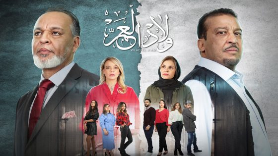 مسلسل ولاد العم الحلقة 11