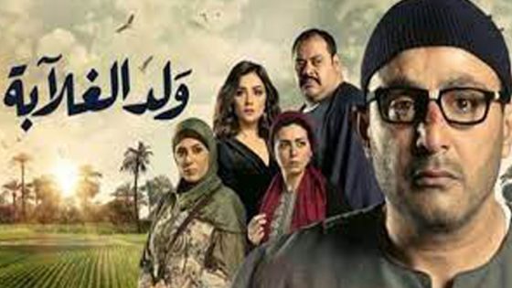 مسلسل ولد الغلابة الحلقة 4