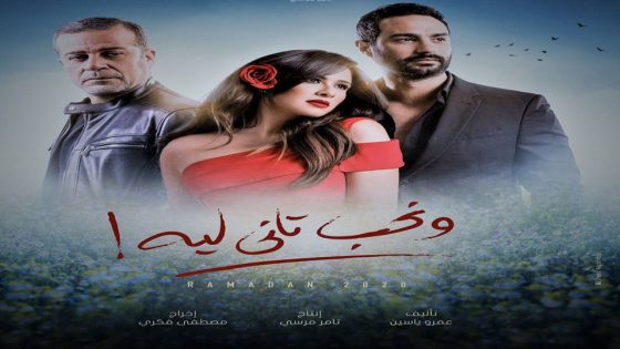 مسلسل ونحب تاني ليه الحلقة 7