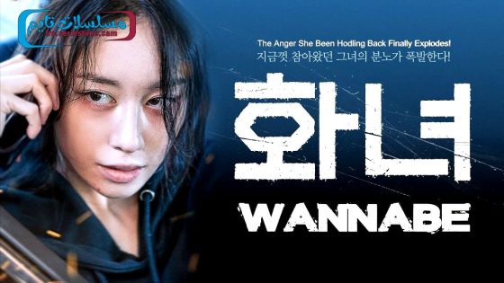 فيلم Wannabe 2024 مترجم