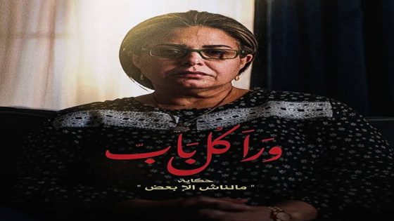 مسلسل ورا كل باب الحلقة 7