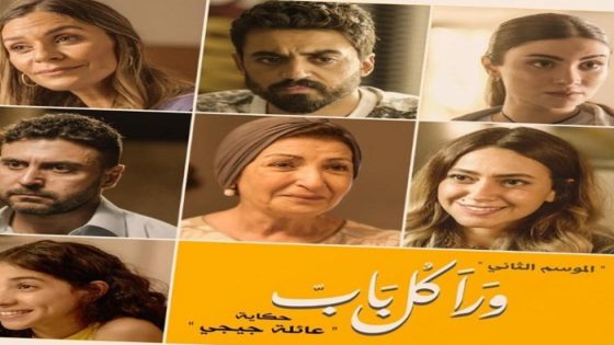 مسلسل ورا كل باب الجزء الثاني حكاية عائلة جيجي الحلقة 10 سيما كلوب