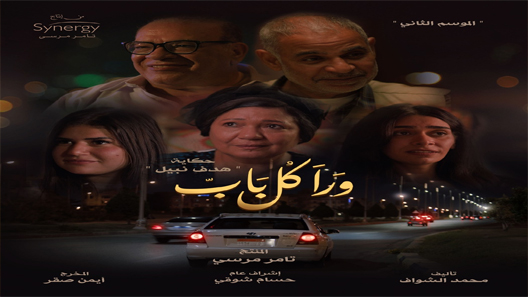 مسلسل ورا كل باب 2 هدف نبيل الحلقة 5 سيما كلوب