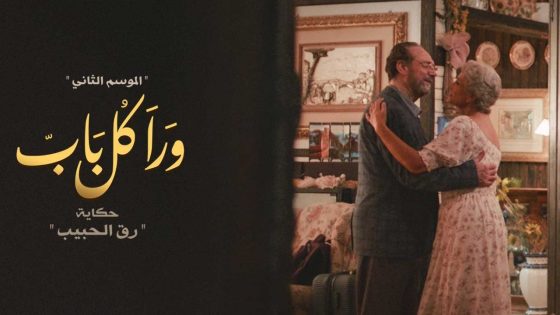 مسلسل ورا كل باب الجزء الثاني حكاية رق الحبيب الحلقة 13 سيما كلوب