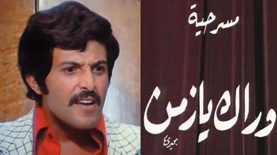 مشاهدة مسرحية وراك يا زمن 1979