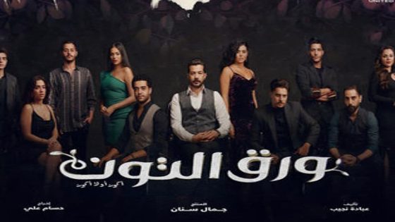 مسلسل ورق التوت الحلقة 10 سيما كلوب