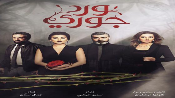 مسلسل ورد جوري الحلقة 30 والاخيرة