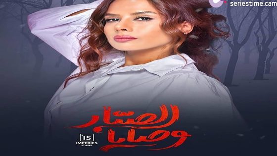 مسلسل وصايا الصبار الحلقة 17 سيما كلوب – الأخيرة