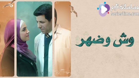 مسلسل وش وضهر الحلقة 1 سيما كلوب