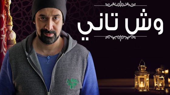 مسلسل وش تاني الحلقة 7