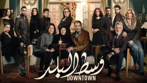 مسلسل وسط البلد الحلقة 129 سيما كلوب