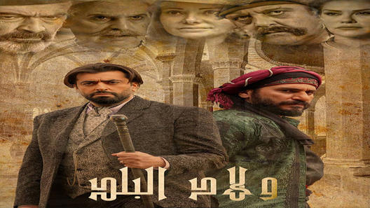 مسلسل ولاد البلد الحلقة 5 سيما كلوب