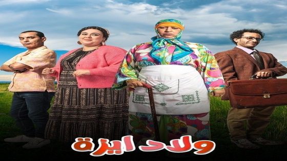 مسلسل ولاد يزة الحلقة 8 سيما كلوب