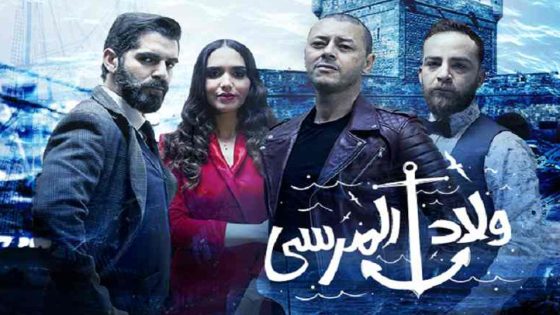 مسلسل ولاد المرسى الحلقة 4