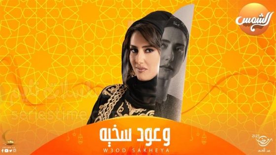 مسلسل وعود سخية الحلقة 4 سيما كلوب