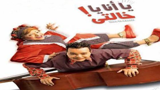 مشاهدة فيلم يا انا ياخالتي 2005