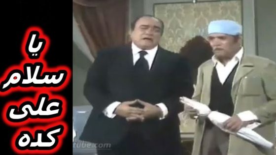 مشاهدة مسرحية يا سلام على كده 1962