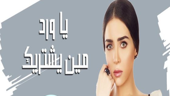 مسلسل يا ورد مين يشتريك الحلقة 33