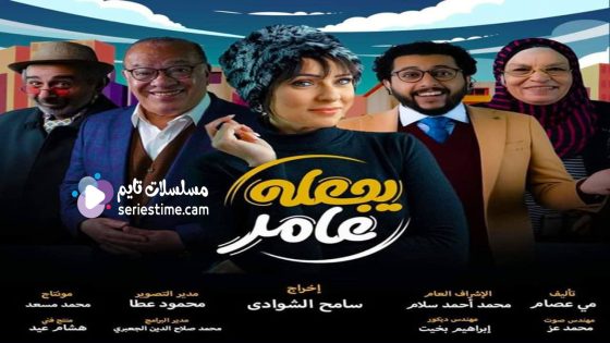 مسلسل يجعله عامر الحلقة 3 سيما كلوب