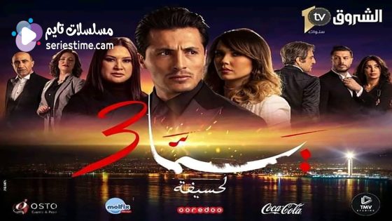 مسلسل يما الجزء الثالث الحلقة 25 والاخيرة سيما كلوب