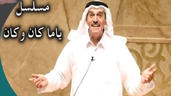 مسلسل ياما كان وكان الحلقة 4
