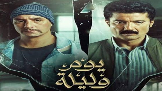 مشاهدة فيلم يوم وليلة 2020