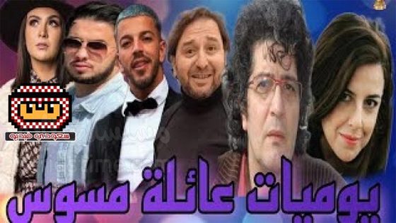 مسلسل يوميات عائلة مسوس الحلقة 1 سيما كلوب