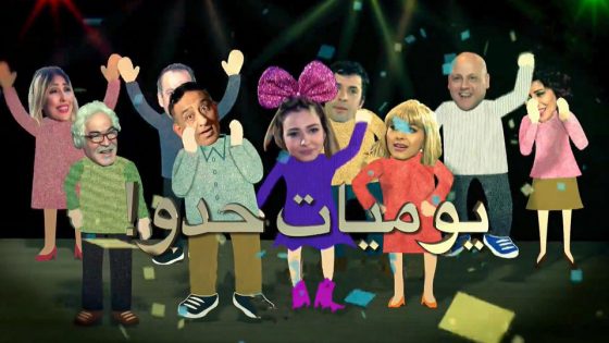 مسلسل يوميات حدو الحلقة 4