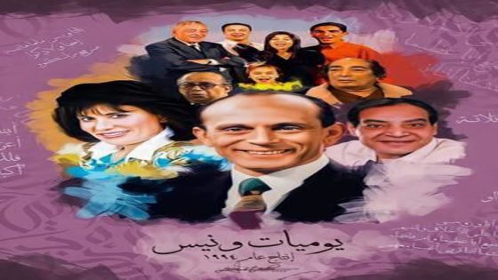 مسلسل يوميات ونيس الجزء الاول الحلقة 5