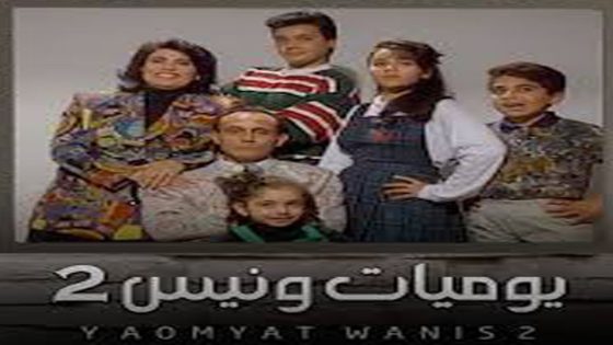 مسلسل يوميات ونيس الجزء الثاني الحلقة 5