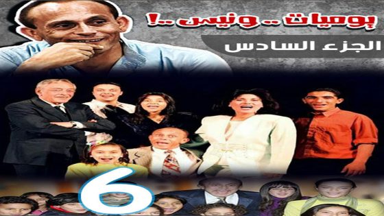 مسلسل يوميات ونيس الجزء السادس الحلقة 5