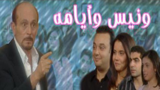 مسلسل يوميات ونيس الجزء السابع الحلقة 5