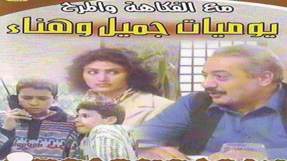 مسلسل يوميات جميل وهناء الحلقة 5
