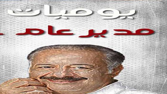 مسلسل يوميات مدير عام الجزء الاول الحلقة 6