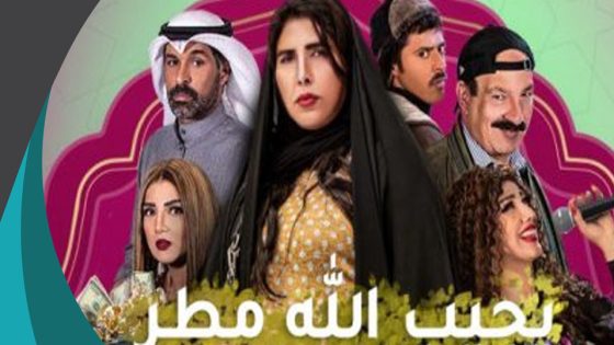 مسلسل يجيب الله مطر الحلقة 8