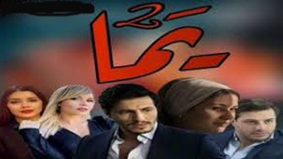 مسلسل يما الجزء الثاني الحلقة 1