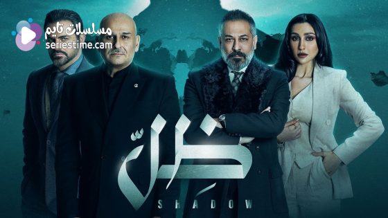 مسلسل ظل الحلقة 6 سيما كلوب