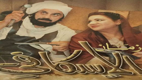 مسلسل زمان الإسكافي الحلقة 9