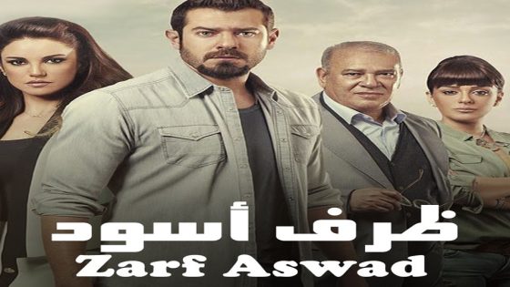 مسلسل ظرف اسود الحلقة 6