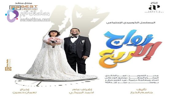 مسلسل زواج الا ربع الحلقة 1 سيما كلوب