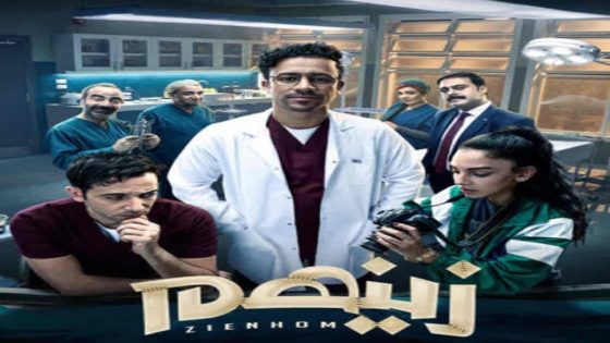 مسلسل زينهم الحلقة 9 سيما كلوب