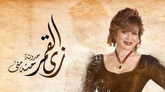 مسلسل زي القمر الحلقة 2