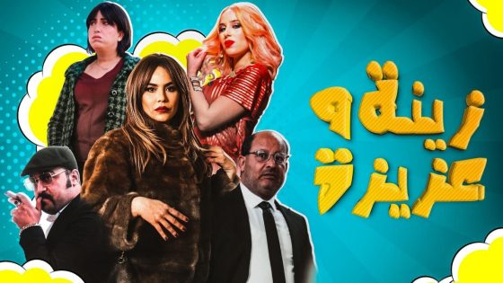 مسلسل زينة وعزيزة الحلقة 10 والاخيرة سيما كلوب