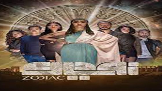 مسلسل زودياك الحلقة 4