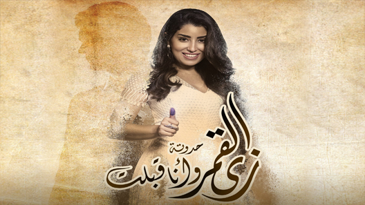 مسلسل زي القمر الجزء الثاني حكاية وانا قبلت الحلقة 10 سيما كلوب