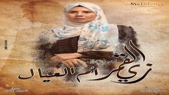 مسلسل زي القمر 2 ام العيال الحلقة 5 والاخيرة سيما كلوب