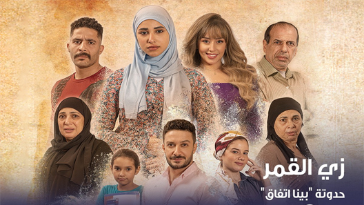مسلسل زي القمر 2 وبينا اتفاق الحلقة 1 سيما كلوب