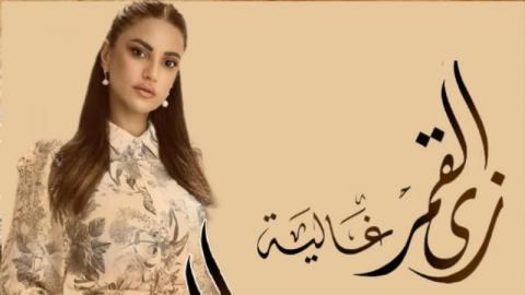 مسلسل زي القمر الجزء الثاني حكاية غالية الحلقة 5 سيما كلوب